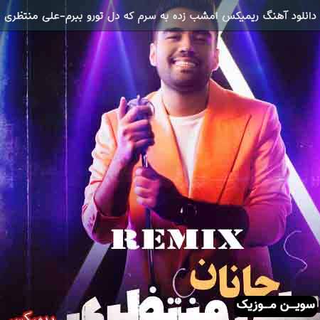 دانلود اهنگ ریمیکس امشب زده به سرم که دل تورو ببرم علی منتظری